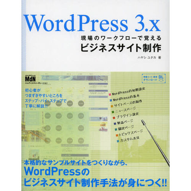 ＷｏｒｄＰｒｅｓｓ　３．ｘ現場のワークフローで覚えるビジネスサイト制作