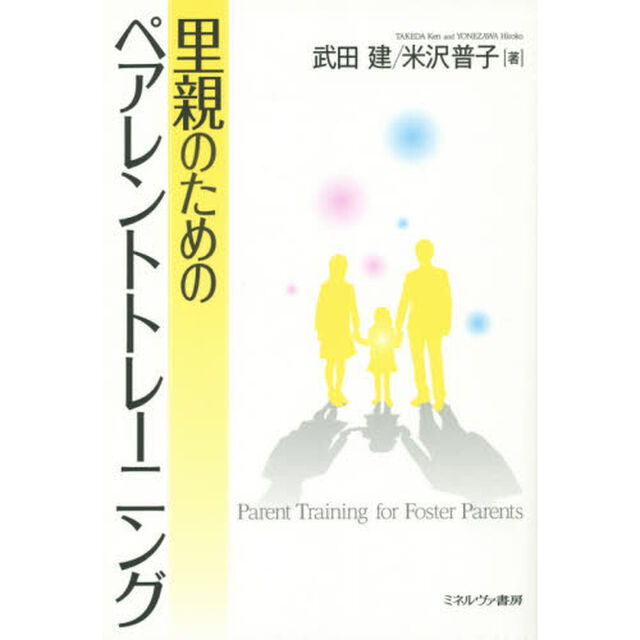 里親のためのペアレントトレーニング