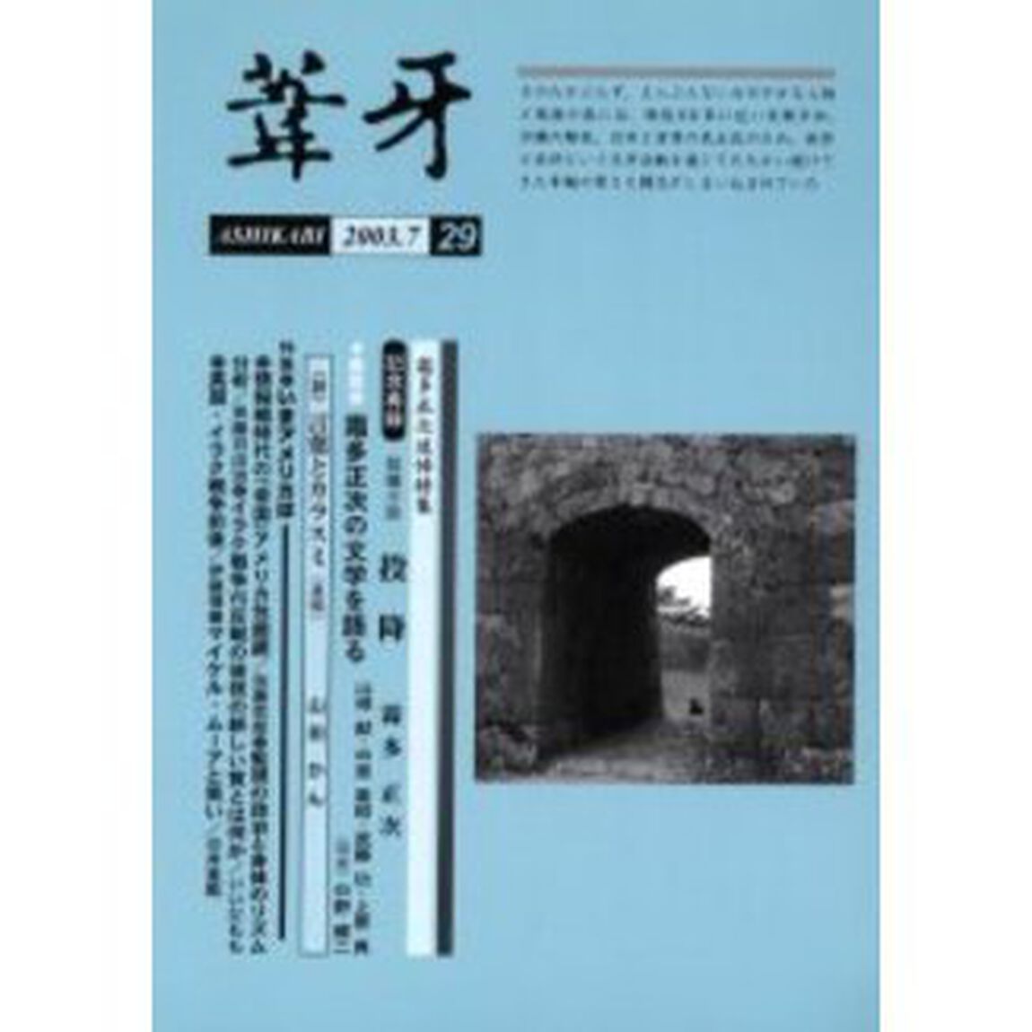 葦牙　２９（２００３－７）「霜多正次追悼特集　特集・いまアメリカは」