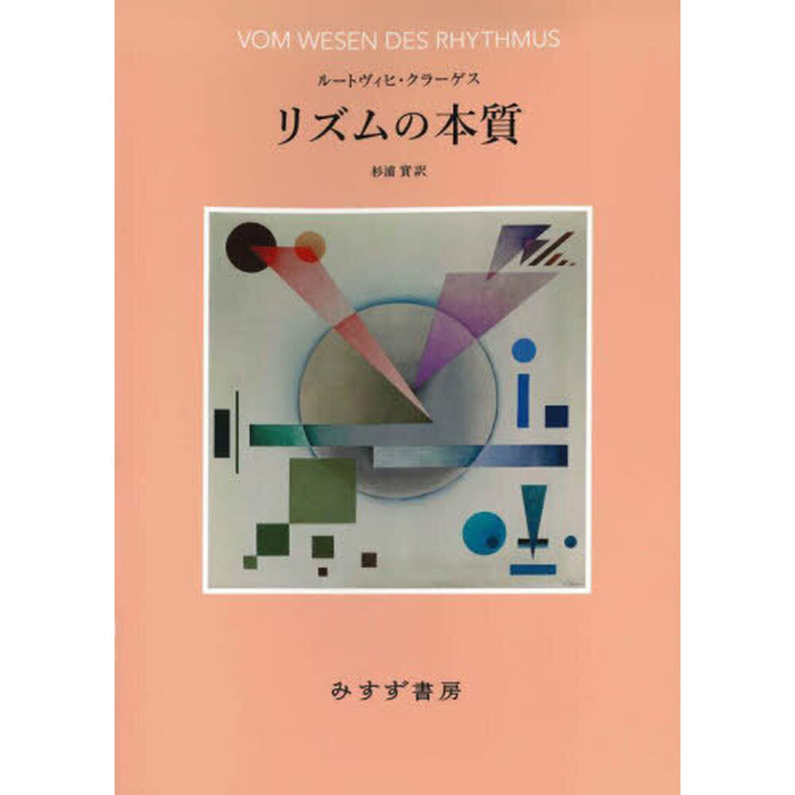 リズムの本質　新装版