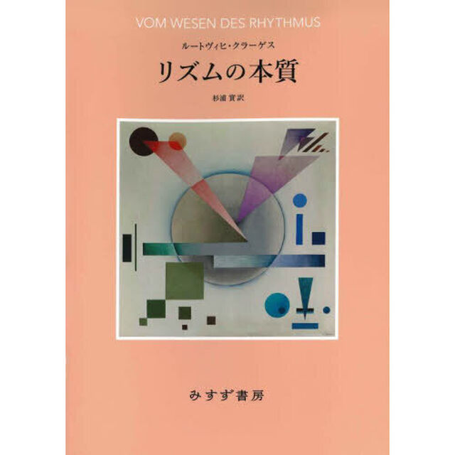 リズムの本質　新装版