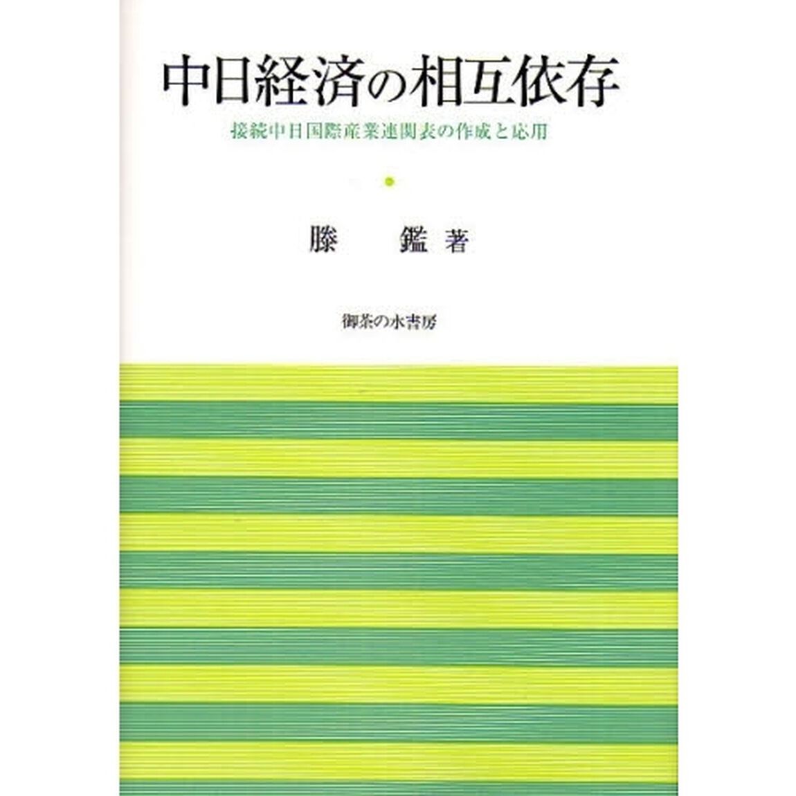 中日経済の相互依存　接続中日国際産業連関表の作成と応用