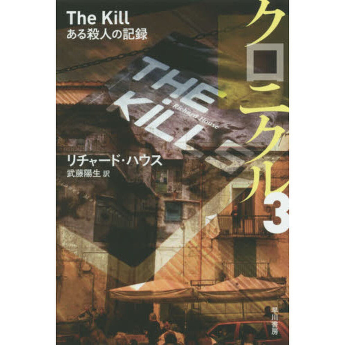 クロニクル　３「ある殺人の記録」