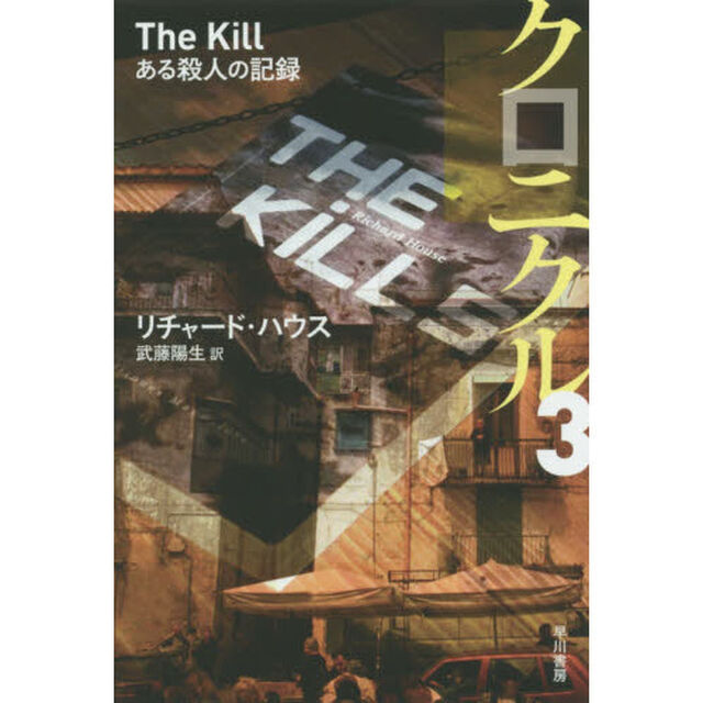 クロニクル　３「ある殺人の記録」