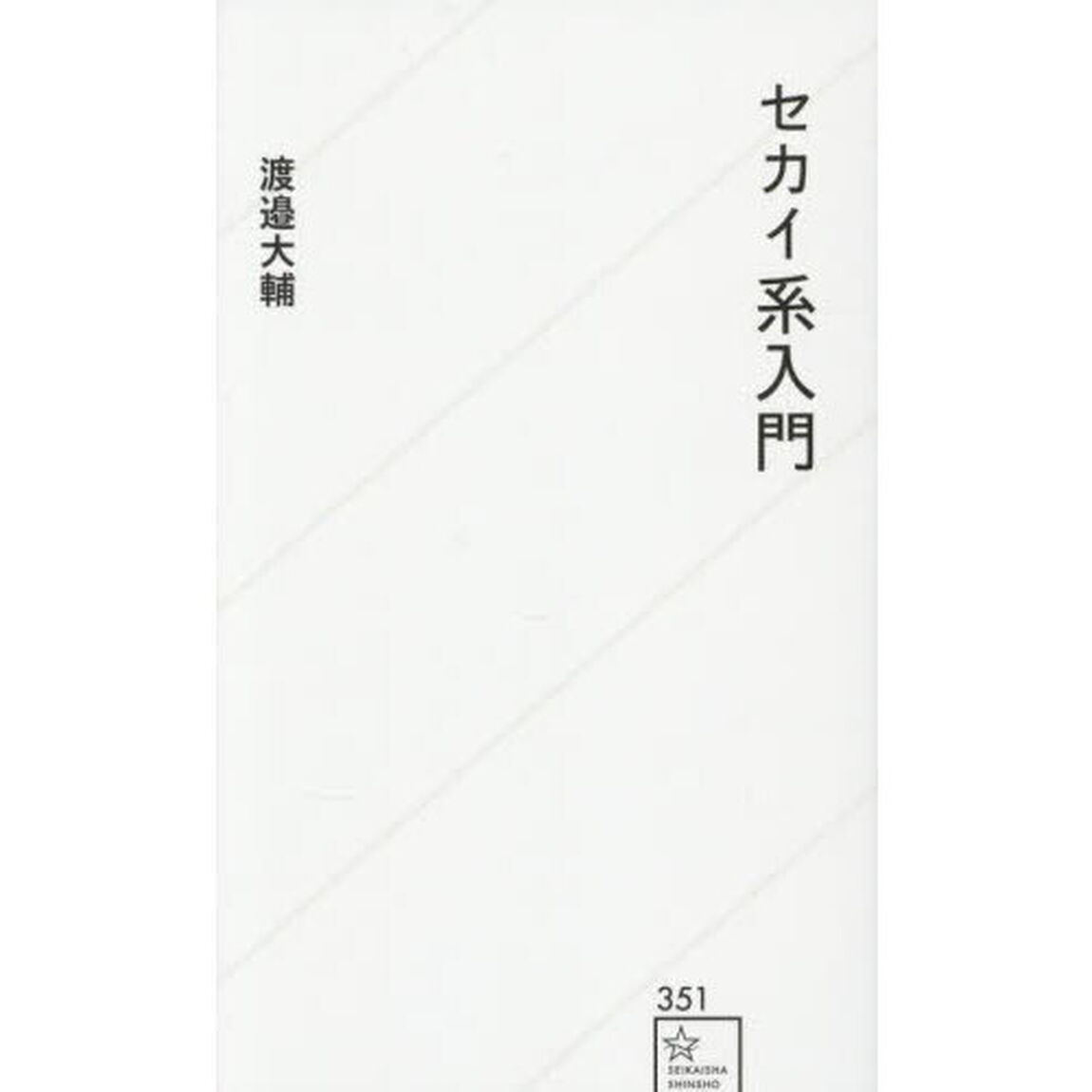 セカイ系入門