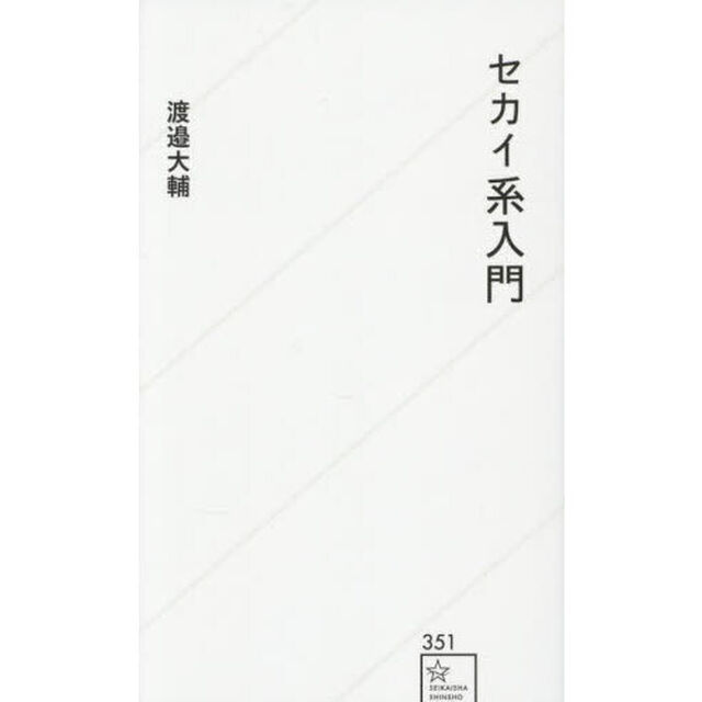 セカイ系入門
