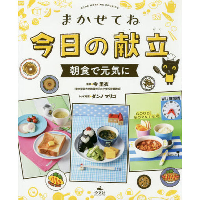 まかせてね今日の献立　朝食で元気に