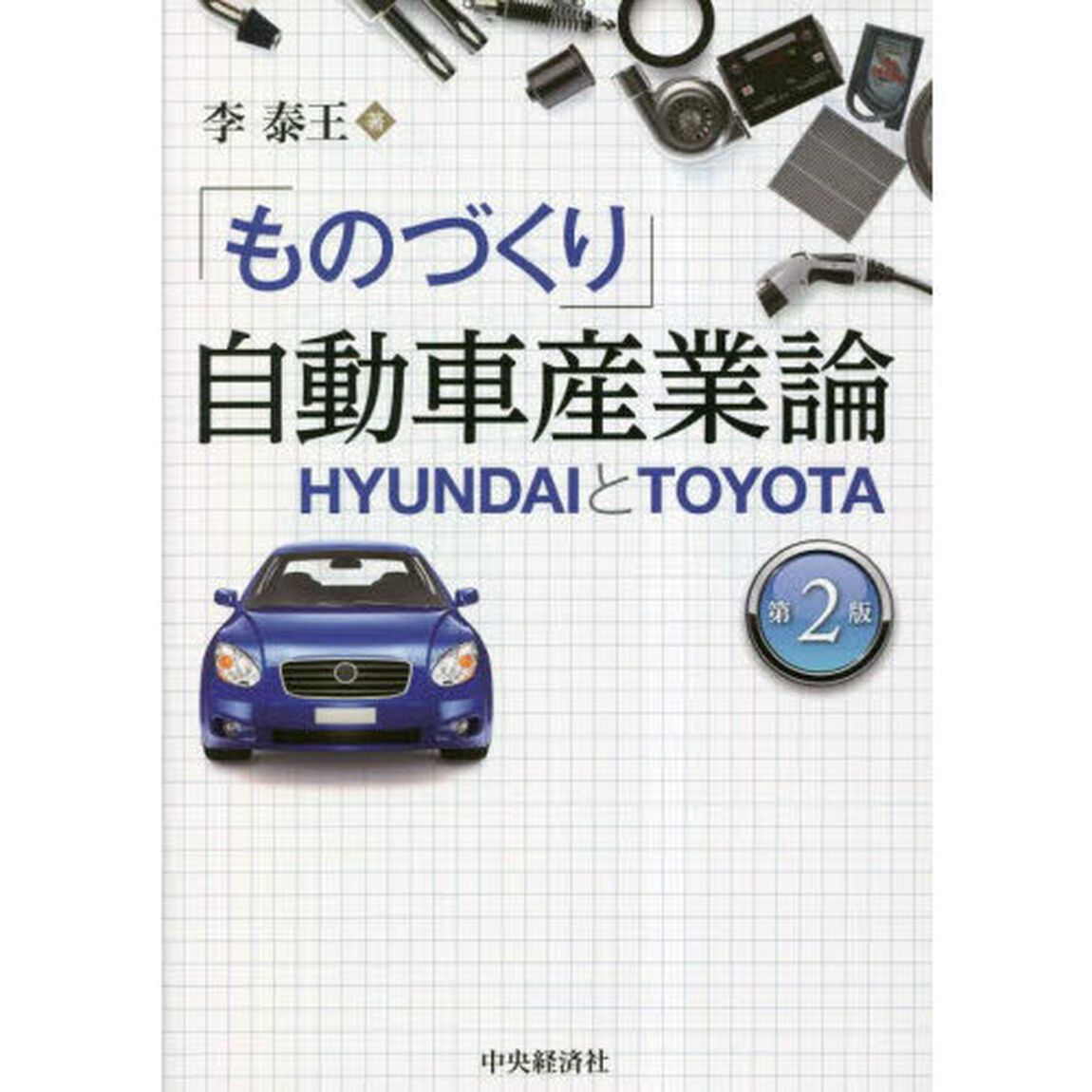 「ものづくり」自動車産業論　ＨＹＵＮＤＡＩとＴＯＹＯＴＡ「第２版」