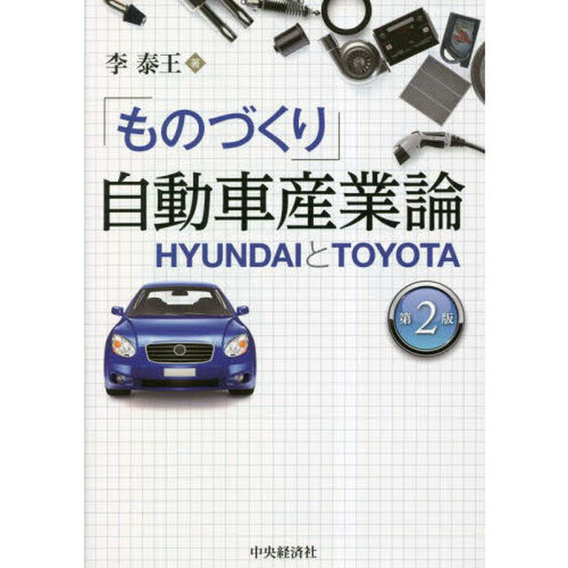「ものづくり」自動車産業論　ＨＹＵＮＤＡＩとＴＯＹＯＴＡ「第２版」