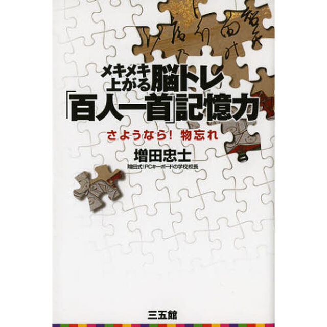 メキメキ上がる脳トレ「百人一首」記憶力　さようなら！物忘れ