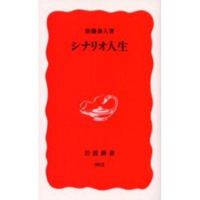 シナリオ人生
