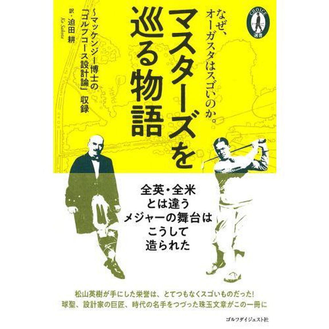 マスターズを巡る物語　マッケンジー博士の「ゴルフコース設計論」収録　なぜ、オーガスタはスゴいのか。