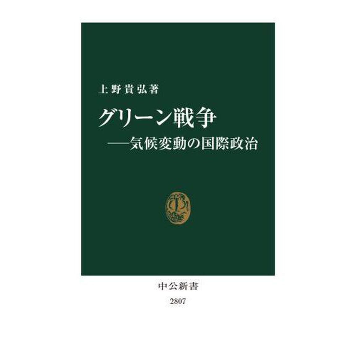 グリーン戦争　気候変動の国際政治