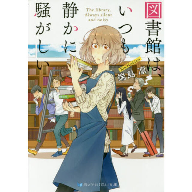 図書館は、いつも静かに騒がしい