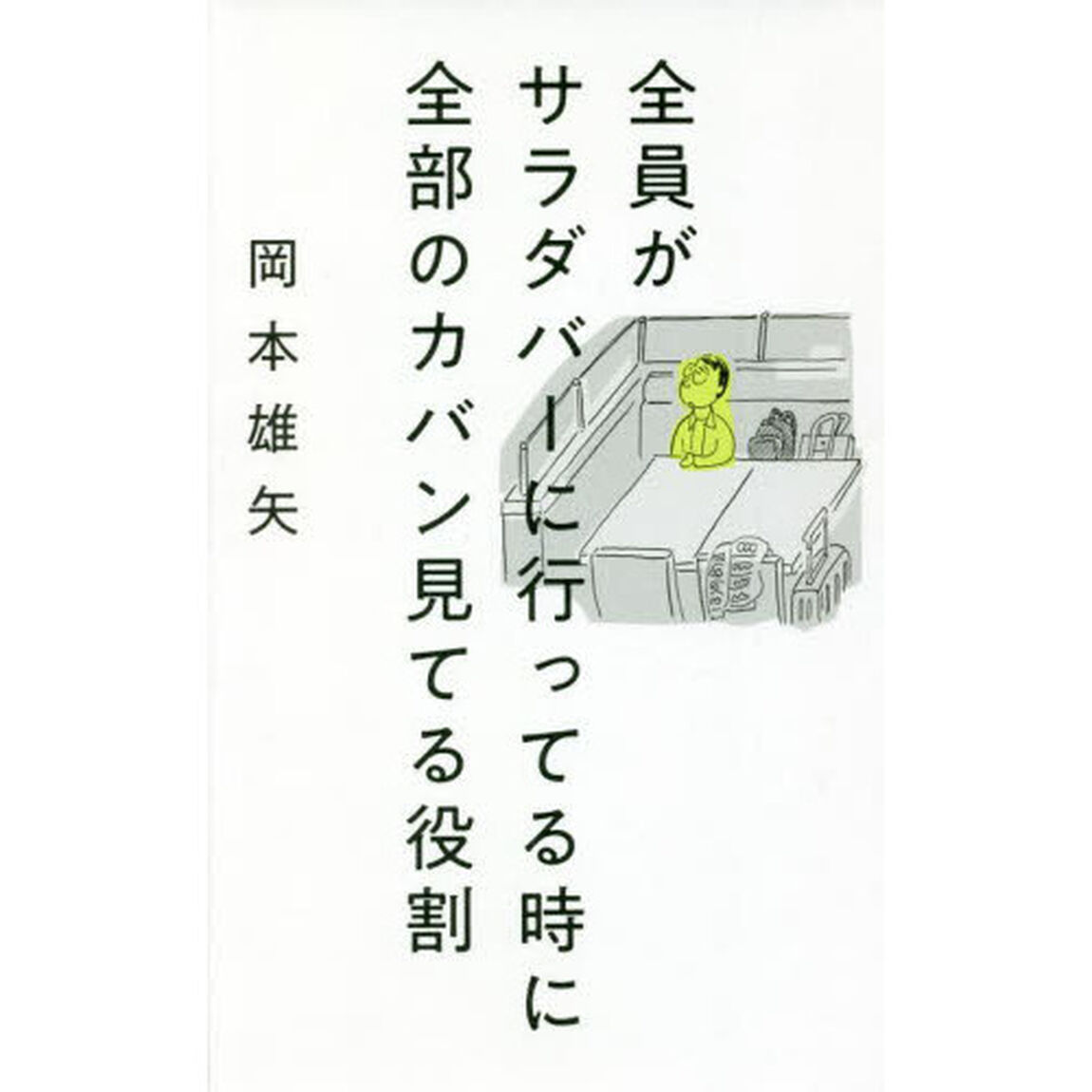 全員がサラダバーに行ってる時に全部のカバン見てる役割