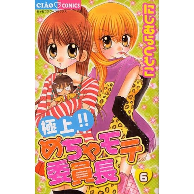 極上！！めちゃモテ委員長　６