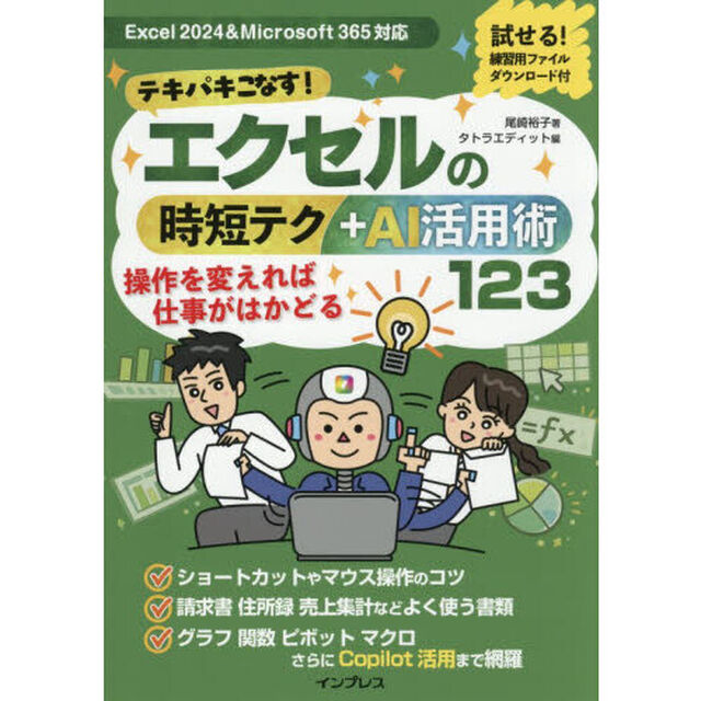 テキパキこなす！エクセルの時短テク＋ＡＩ活用術１２３