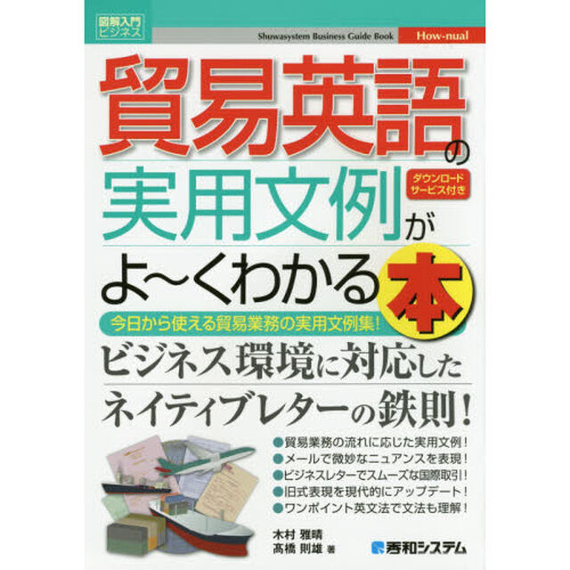 貿易英語の実用文例がよ〜くわかる本　今日から使える貿易業務の実用文例集！