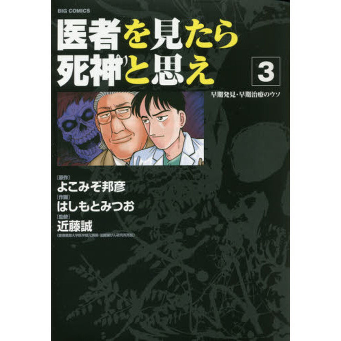 医者を見たら死神と思え　３「早期発見・早期治療のウソ」