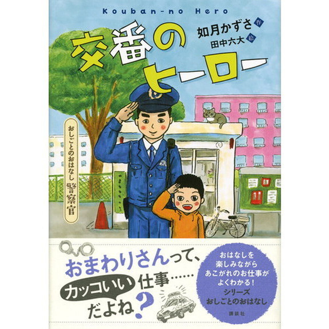 交番のヒーロー　おしごとのおはなし警察官