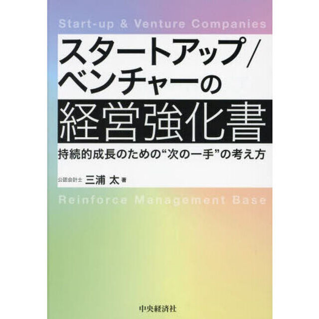 スタートアップ／ベンチャーの経営強化書　持続的成長のための&ldquo;次の一手&rdquo;の考え方