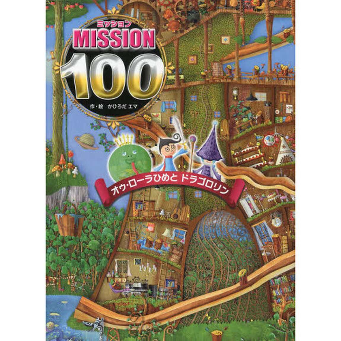 ＭＩＳＳＩＯＮ１００オゥ・ローラひめとドラゴロリン