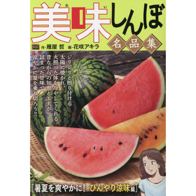 美味しんぼ名品集 8 暑夏を爽やかに!ひんやり涼味編
