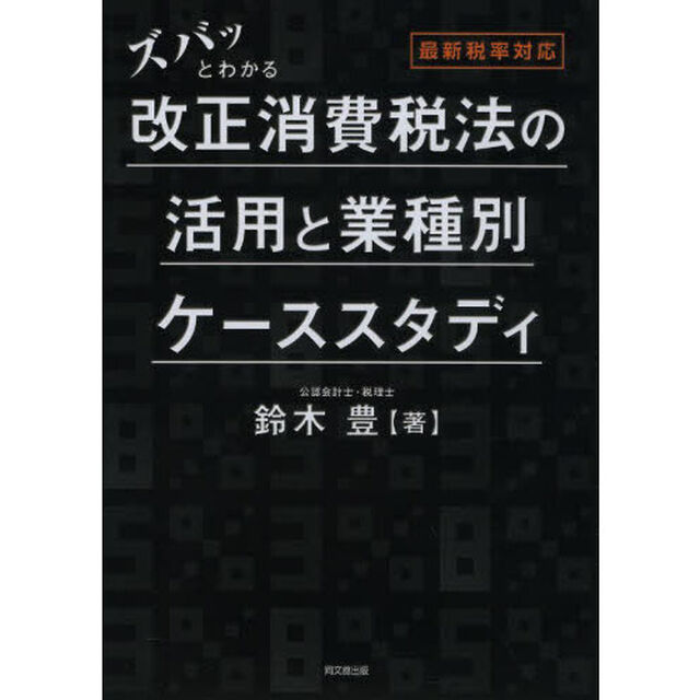 ズバッとわかる改正消費税法の活用と業種別ケーススタディ