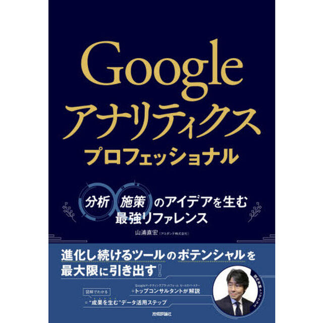 Ｇｏｏｇｌｅアナリティクスプロフェッショナル　分析・施策のアイデアを生む最強リファレンス