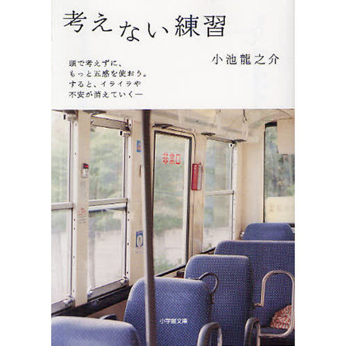 考えない練習