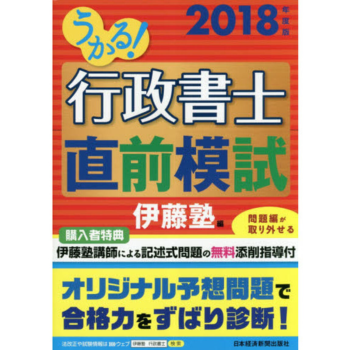 うかる！行政書士直前模試　２０１８年度版