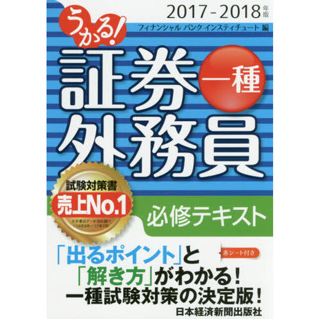 うかる！証券外務員一種必修テキスト　２０１７－２０１８年版