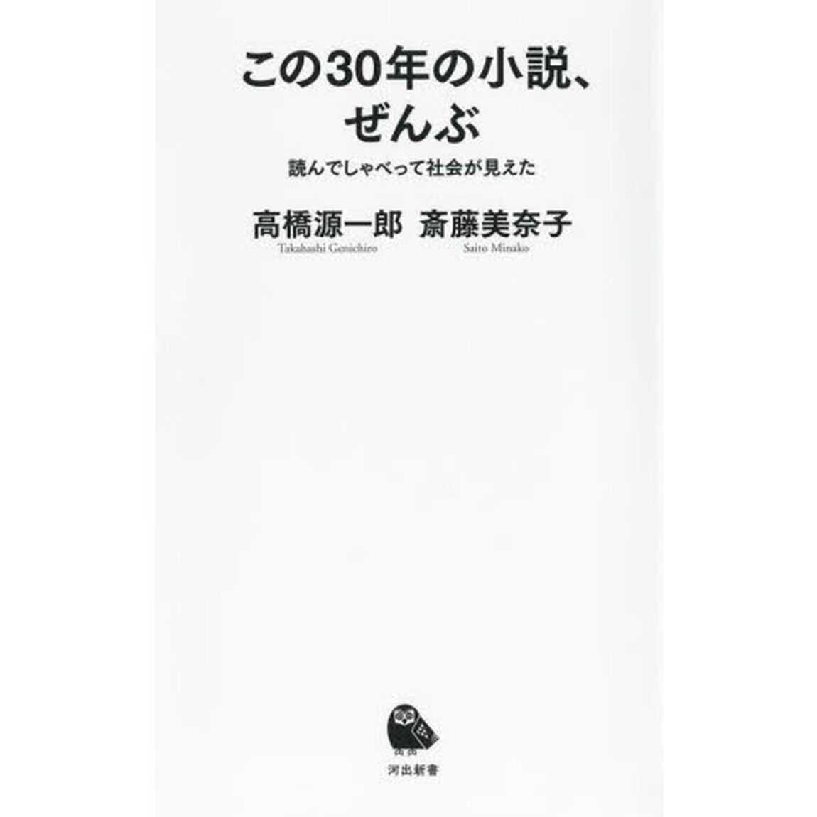 この３０年の小説、ぜんぶ　読んでしゃべって社会が見えた
