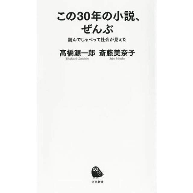 この３０年の小説、ぜんぶ　読んでしゃべって社会が見えた
