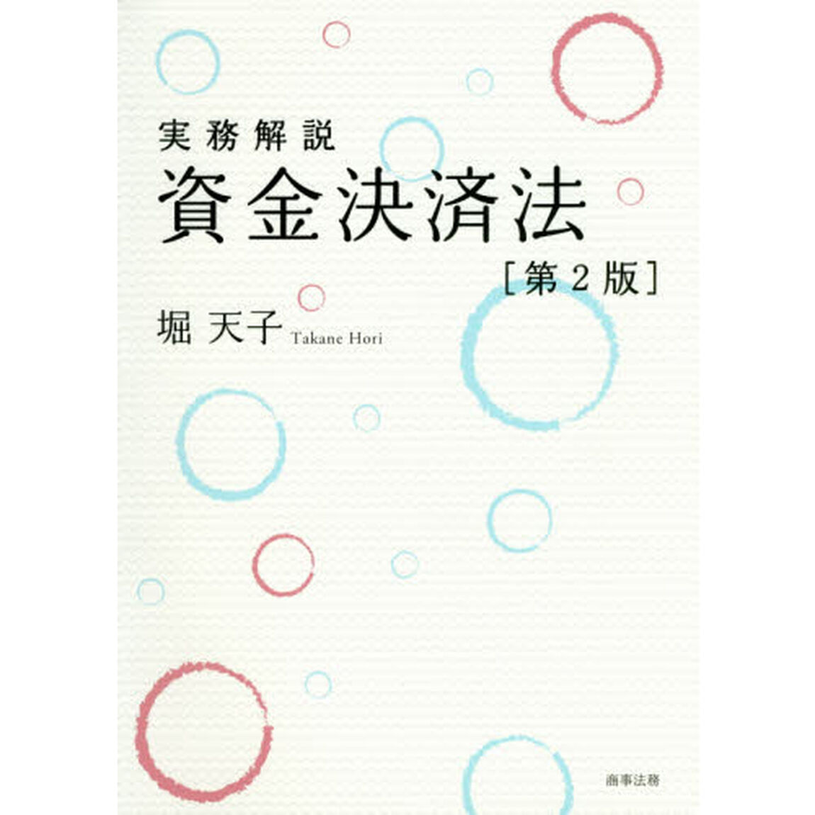 実務解説資金決済法「第２版」