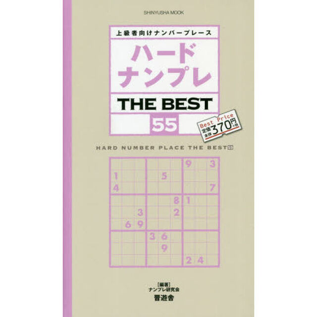 ハードナンプレＴＨＥ　ＢＥＳＴ　上級者向けナンバープレース　５５