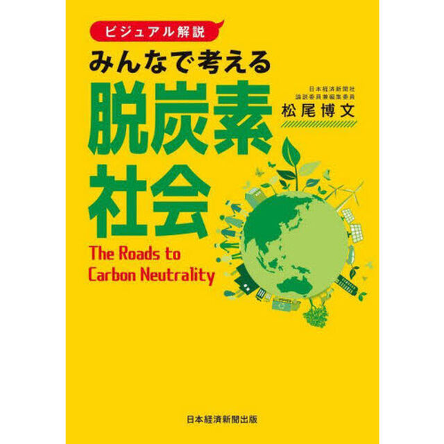 みんなで考える脱炭素社会　ビジュアル解説