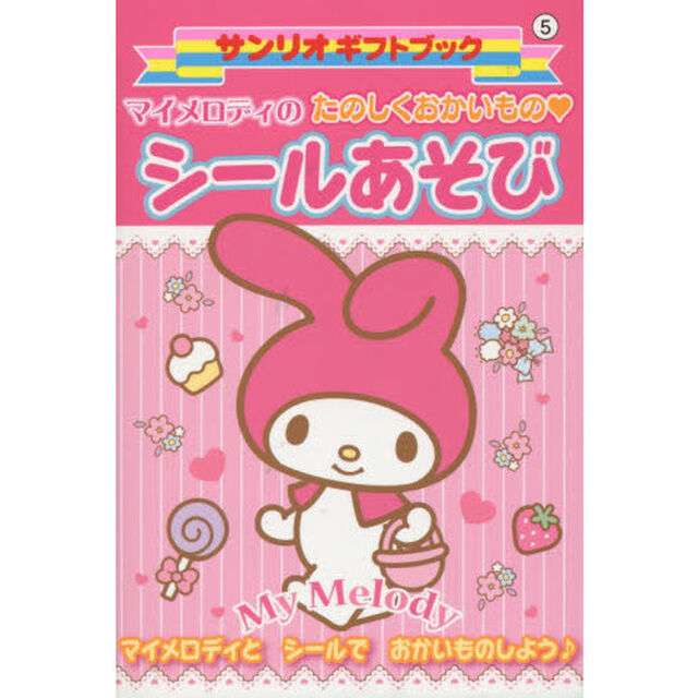 マイメロディのたのしくおかいもの・シールあそび　マイメロディとシールでおかいものしよう♪