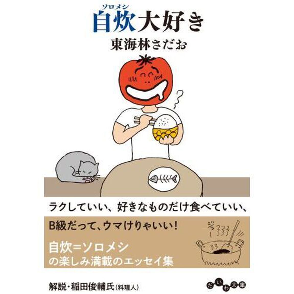 自炊（ソロメシ）大好き