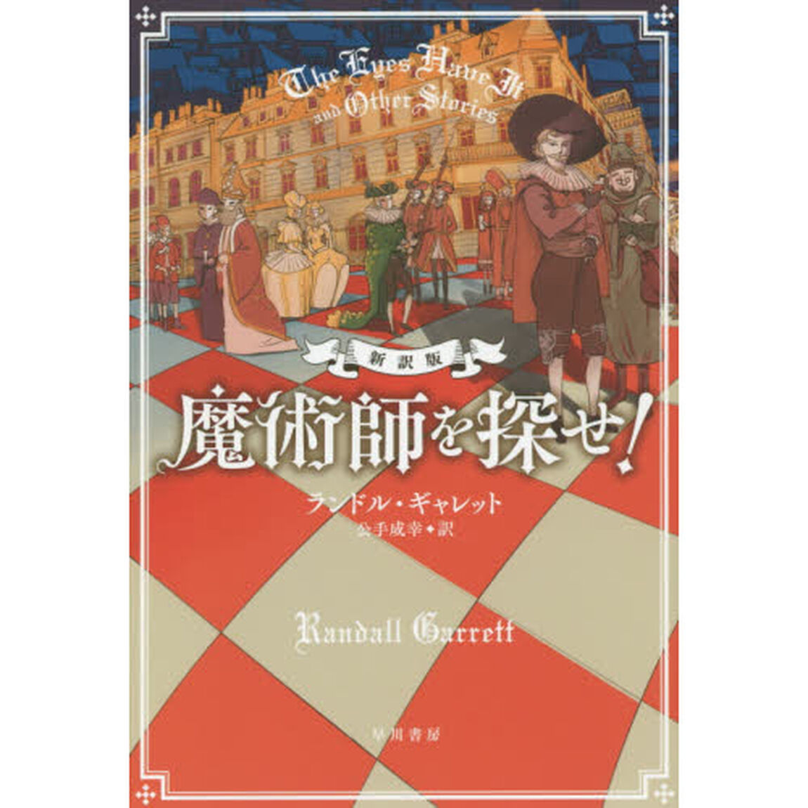 魔術師を探せ！「新訳版」