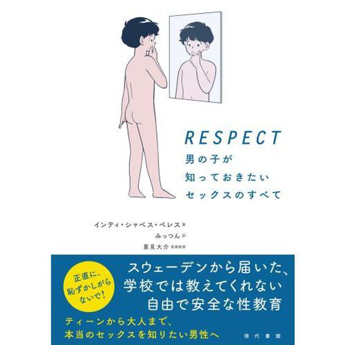 ＲＥＳＰＥＣＴ男の子が知っておきたいセックスのすべて