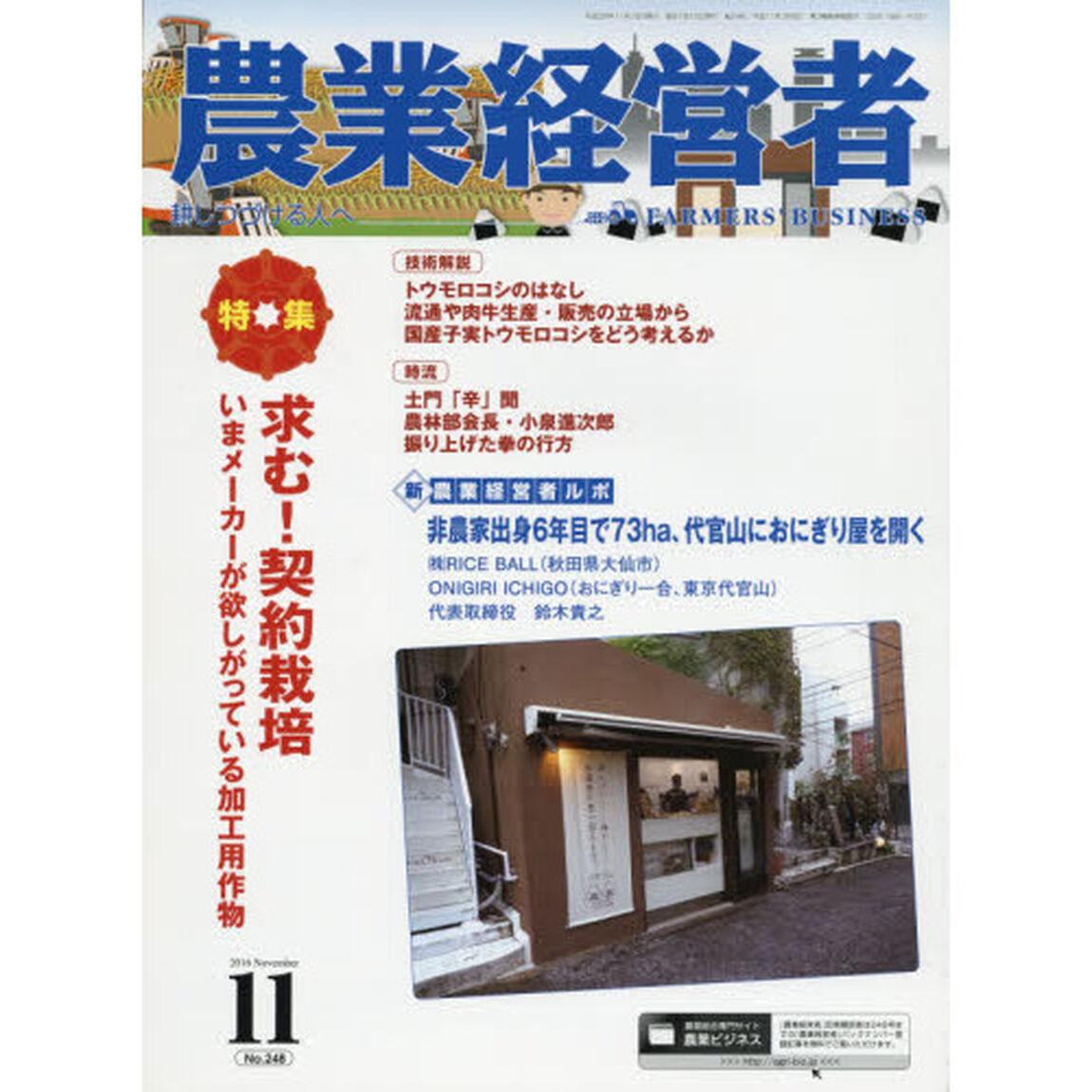 農業経営者　耕しつづける人へ　Ｎｏ．２４８（２０１６－１１）「特集求む！契約栽培いまメーカーが欲しがっている加工用作物」