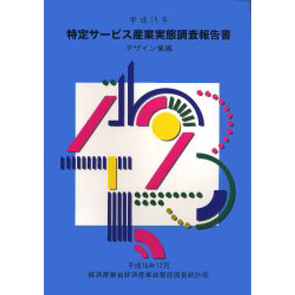 特定サービス産業実態調査報告書　デザイン業編平成１５年