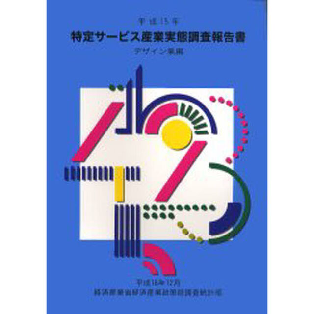 特定サービス産業実態調査報告書　デザイン業編平成１５年