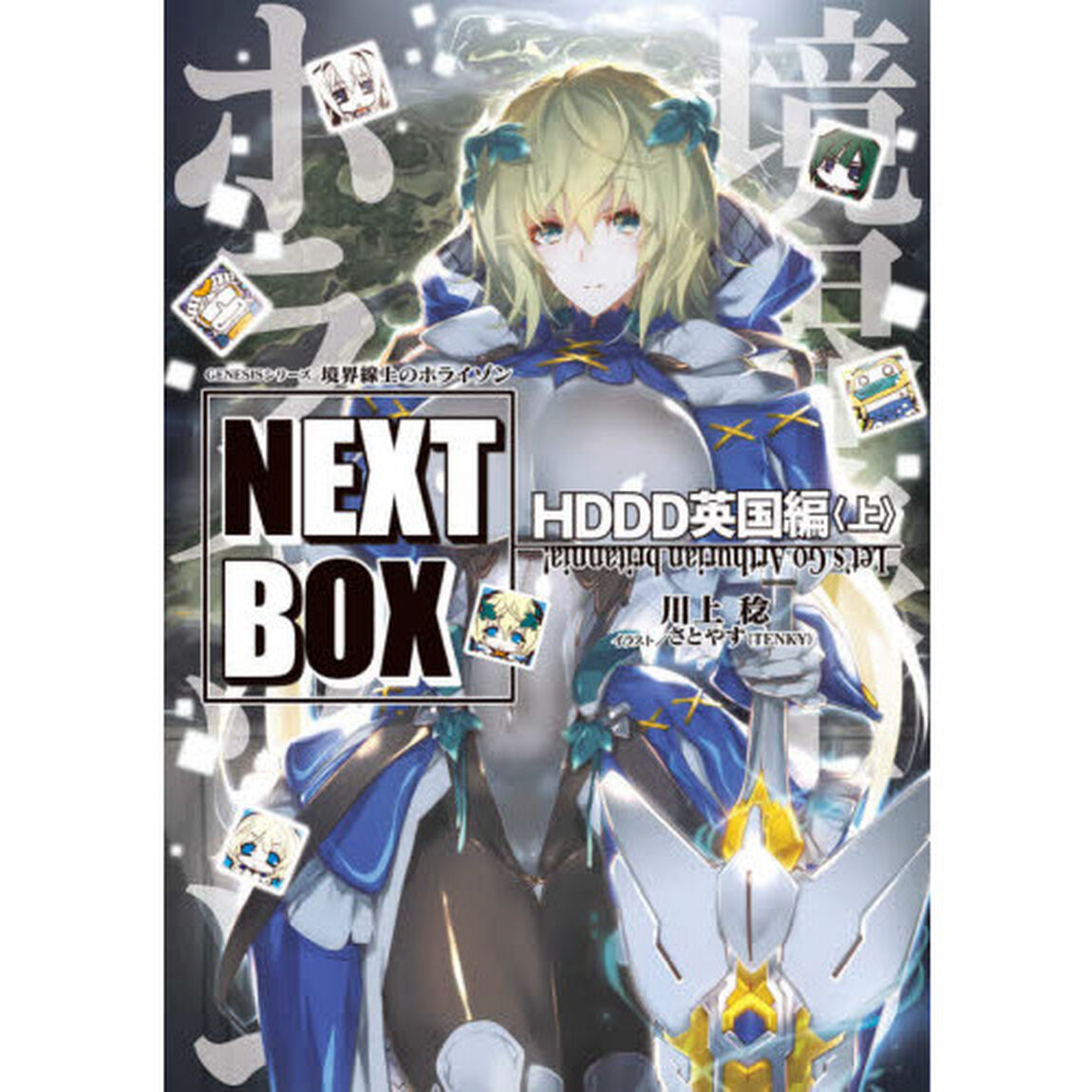 境界線上のホライゾンＮＥＸＴ　ＢＯＸ　ＧＥＮＥＳＩＳシリーズ　ＨＤＤＤ英国編上