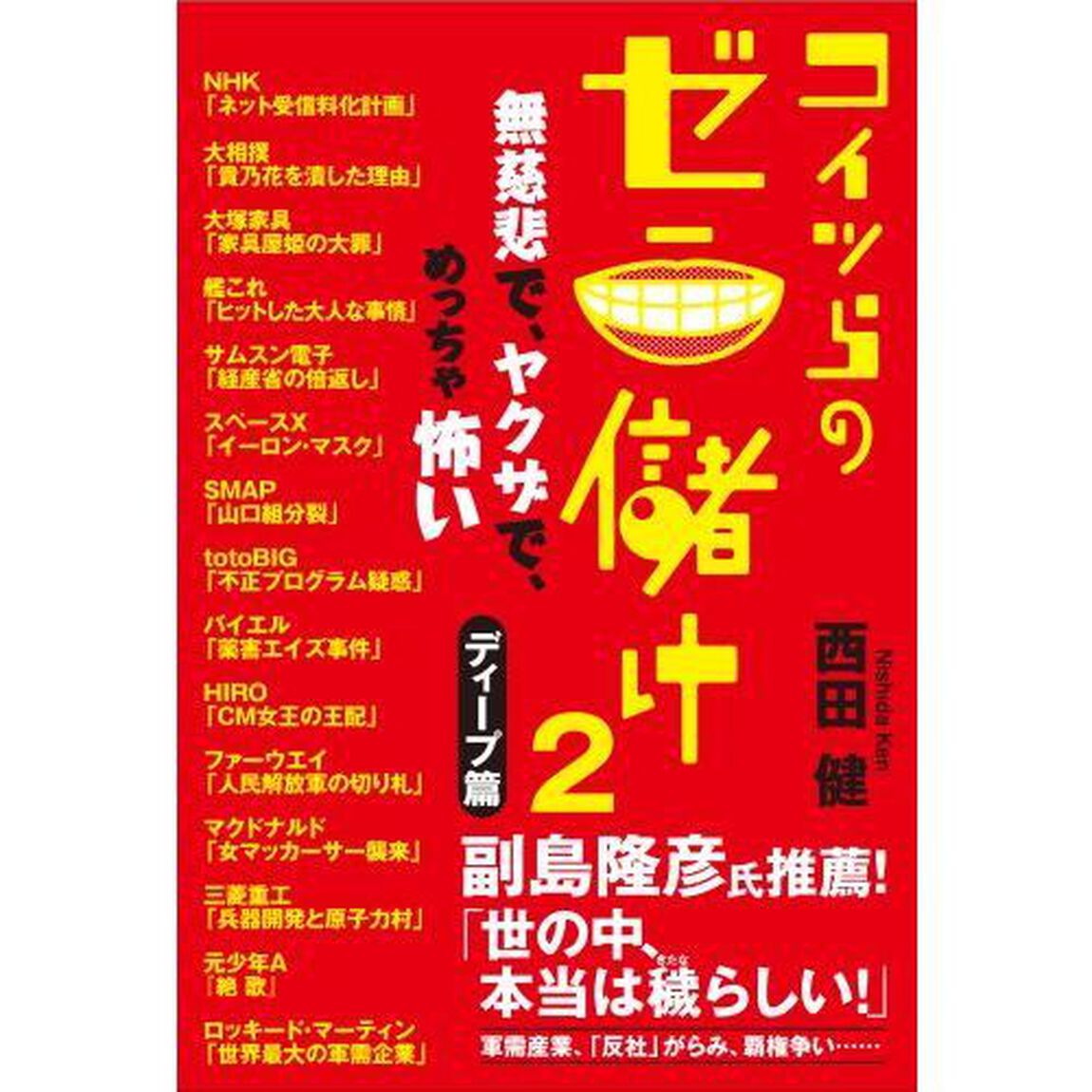 コイツらのゼニ儲け 2 ディープ編「無慈悲で、ヤクザで、めっちゃ怖い」