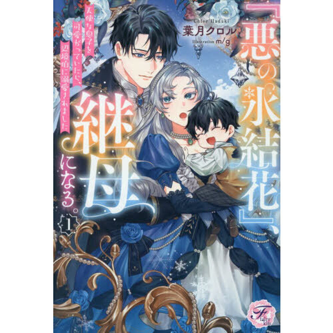 『悪の氷結花』、継母になる。　天使な息子を可愛がっていたら、辺境伯に溺愛されました　１