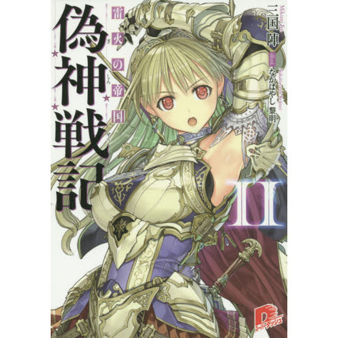 偽神戦記　２「雷火の帝国」