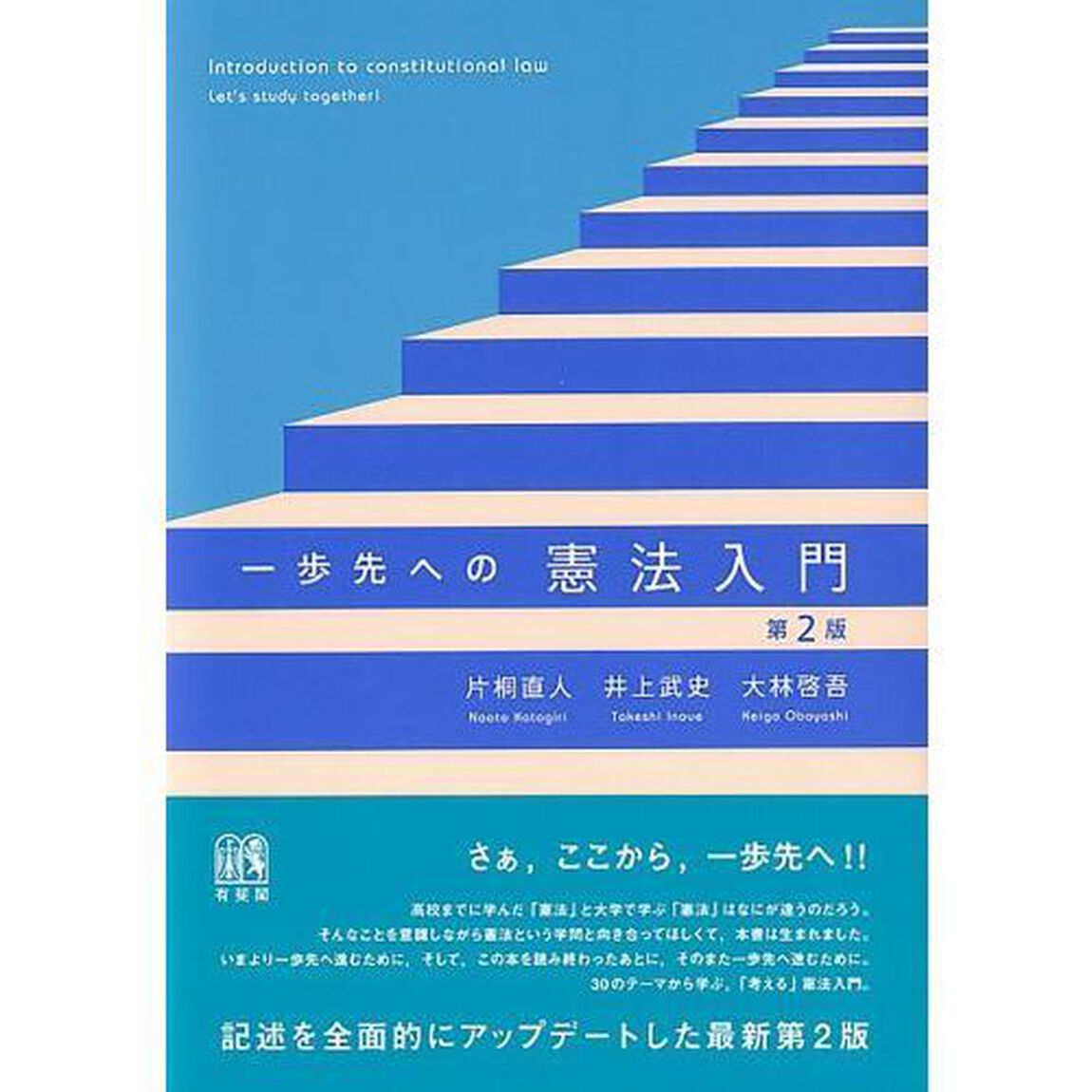 一歩先への憲法入門「第２版」