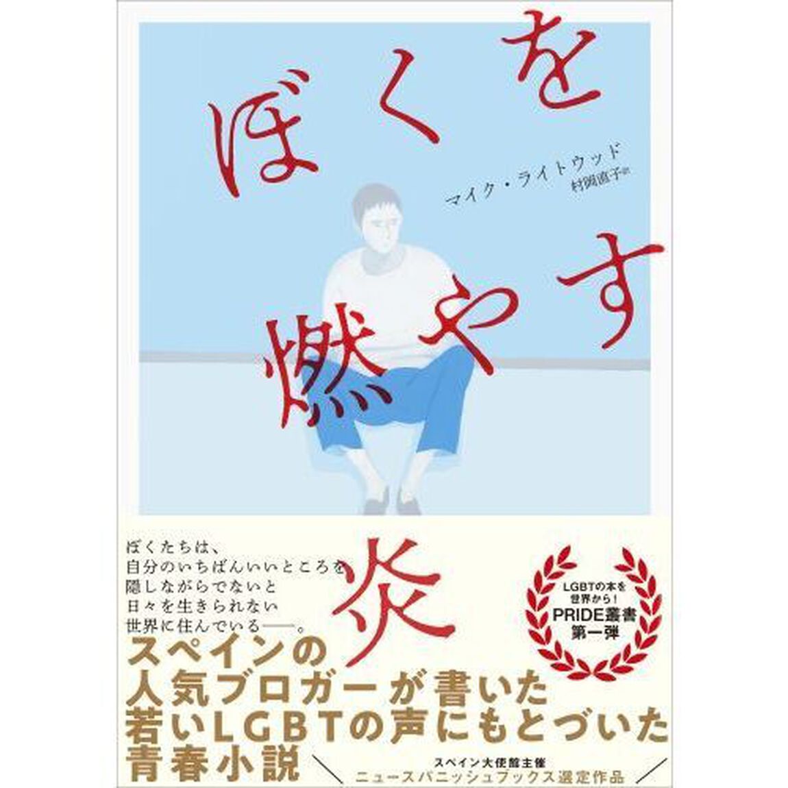 ぼくを燃やす炎